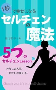 １秒で幸せになるセルチェンの魔法: ５つのセルチェンLesson (イキラボ出版)