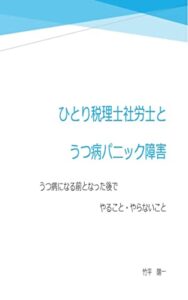 ひとり税理士社労士とうつ病パニック障害