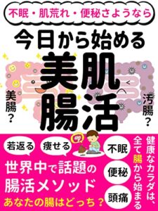 【無料で読める】不眠・肌荒れ・便秘さようなら！今日から始める美肌腸活: あなたの腸は美腸？汚腸？どっち？【腸トレ】【2021】【話題】