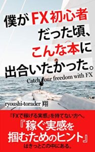 【無料で読める】僕がFX初心者だった頃、こんな本に出合いたかった。