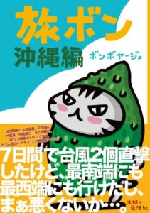 【無料で読める】旅ボン沖縄編
