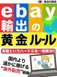 【無料で読める】ebay輸出の黄金ルール: 国内より遥かに稼げる海外転売戦略英語というハードルを一発解決 (ギャラクシーブックス)