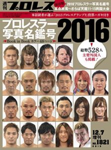 【無料で読める】週刊プロレス 2015年 12/07号 No.1821 [雑誌]