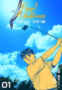 【無料で読める】はばたけ！あほう鳥1