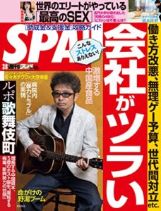 【無料で読める】週刊SPA!(スパ) 2022年 3/8 号 [雑誌] 週刊ＳＰＡ！ (デジタル雑誌)