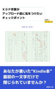 【無料で読める】ＫＤＰ作家がアップロード前に気をつけたいチェックポイント