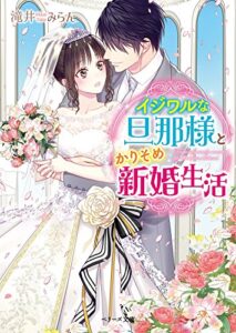 【無料で読める】イジワルな旦那様とかりそめ新婚生活 (ベリーズ文庫)