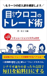 【無料で読める】【FX】目からウロコのトレード術: もう一つの収入源を構築しよう