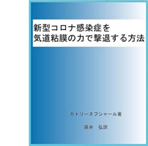 【無料で読める】新型コロナ感染症を気道粘膜の力で撃退する方法