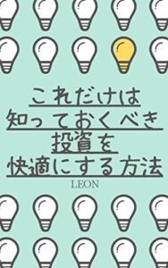 これだけは知っておくべき投資を快適にする方法