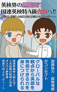 【無料で読める】英検界の最難関!?国連英検特A級合格へ!!: 1次試験（筆記）の突破方法と英語力向上ルーティーン