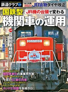 【無料で読める】鉄道クラブVol.10 (コスミックムック)
