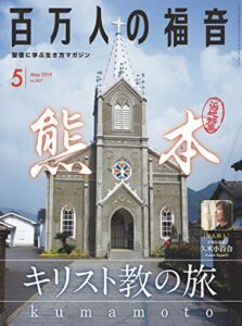 【無料で読める】百万人の福音 2019年5月号[雑誌]