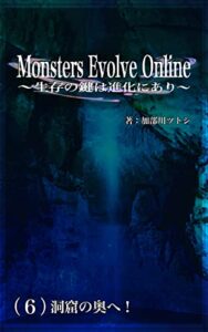 【無料で読める】Monsters Evolve Online 〜生存の鍵は進化にあり〜: （６）洞窟の奥へ！