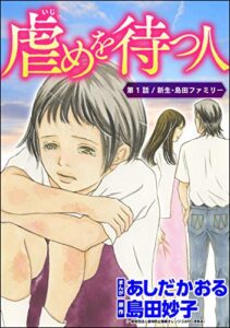 【無料で読める】虐めを待つ人（分冊版） 【第1話】 (ストーリーな女たち)