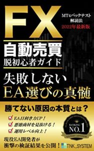 【無料で読める】FX自動売買脱初心者ガイド「失敗しないEA選びの真髄」: 勝てない原因の本質とは？ MT4システムトレード攻略入門