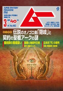 【無料で読める】ムー 2019年3月号 [雑誌]
