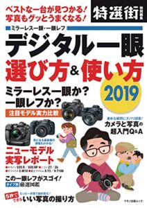 【無料で読める】デジタル一眼 選び方＆使い方 2019