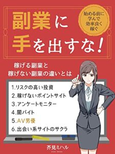 【無料で読める】副業に手を出すな！: 稼げる副業と稼げない副業の違いとは高額投資・ポイントサイト・アンケートモニター・闇バイト・AV男優・出会い系サイトのサクラ (あるにこる文庫)