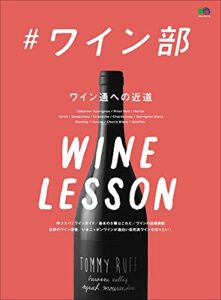 【無料で読める】＃ワイン部 エイムック