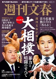 【無料で読める】緊急特集週刊文春が報じた大相撲暴力と暗闘のすべて (文春e-book)