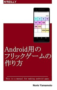 【無料で読める】Android用のフリックゲームの作り方