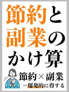 【無料で読める】☆特典付き☆【2020年最新版】副業と節約のかけ算[副業初心者][在宅副業][週末起業]: 副業×節約＝爆発的に得する