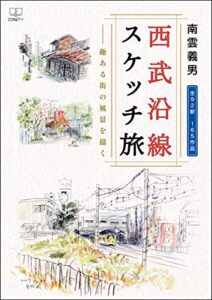 【無料で読める】西武沿線スケッチ旅――趣ある街の風景を描く：全９２駅１６５作品（２２世紀アート）