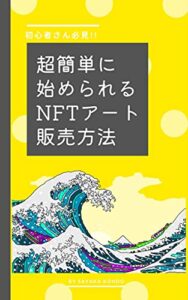 【無料で読める】初心者さん必見!!超カンタンに始められるNFTアート販売方法