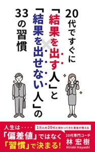 【無料で読める】20代ですぐに「結果を出す人」と「結果を出せない人」の 33の習慣: 人生は「偏差値」ではなく「習慣」で決まる！