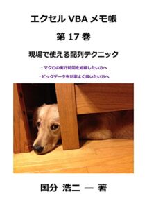 【無料で読める】エクセルVBAメモ帳 現場で使える配列テクニック