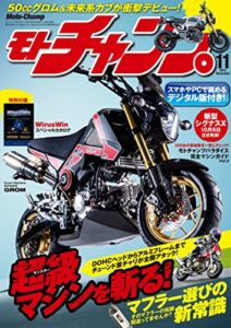 【無料で読める】モトチャンプ 2015年 11月号 [雑誌]