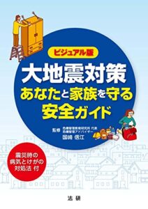 【無料で読める】大地震対策 あなたと家族を守る安全ガイド : ビジュアル版