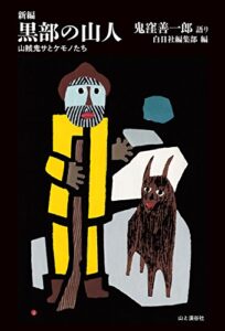 【無料で読める】新編 黒部の山人 山賊鬼サとケモノたち