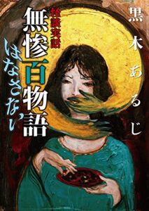 【無料で読める】怪談実話無惨百物語はなさない (MF文庫ダ・ヴィンチ)