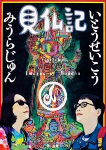 【無料で読める】見仏記 (角川文庫)