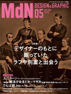 【無料で読める】月刊MdN 2014年 5月号（特集：デザイナーのもとに眠っていたラフや別案と出会う） ［雑誌］