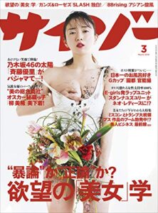 【無料で読める】サイゾー 2019年 3月号 [雑誌]