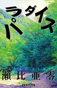 【無料で読める】パラダイス 千と花子