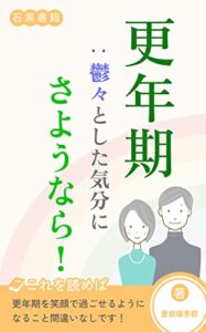 更年期：鬱々とした気分にさようなら！: 更年期・更年期障害にまつわるあれこれをお届けします (石黒書籍)