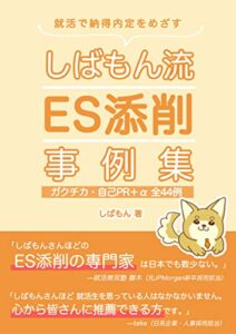【無料で読める】ES添削事例集ガクチカ・自己PR＋α全44例～就活で納得内定をめざすしばもん流ES・面接対策シリーズ2 しばもん就活シリーズ