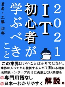 【無料で読める】【最新！】2021年IT初心者が学ぶべきこと: 【副業】【プログラミング】【起業】 (今邦出版)