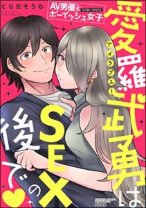 【無料で読める】AV男優とボーイッシュ女子side story 愛羅武勇はSEXの後で (ラブキス！)