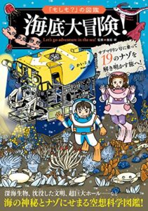 【無料で読める】「もしも？」の図鑑海底大冒険