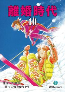 【無料で読める】離婚時代(10) (ゴマブックス×ナンバーナイン)