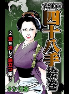 大江戸四十八手絵巻２意を決して旅立つ娘・・・