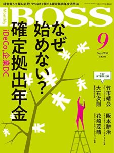 【無料で読める】BOSS(月刊ボス) – 経営塾 2018年9月号 (2018-07-23) [雑誌]
