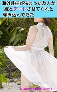 【無料で読める】海外赴任が決まった友人が、嫁とデートさせてくれと頼み込んできた