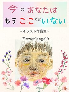 【無料で読める】今のあなたはもうここにはいない: イラスト入りエッセイ集