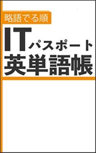 略語でる順 ITパスポート英単語帳 ITパスポート攻略シリーズ